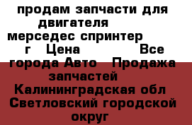 продам запчасти для двигателя 646/986 мерседес спринтер 515.2008г › Цена ­ 33 000 - Все города Авто » Продажа запчастей   . Калининградская обл.,Светловский городской округ 